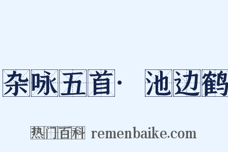 杂咏五首·池边鹤是什么意思的图片